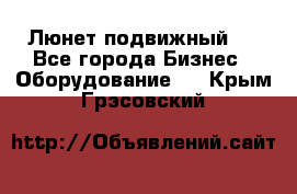 Люнет подвижный . - Все города Бизнес » Оборудование   . Крым,Грэсовский